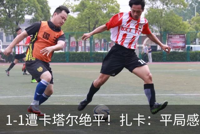 1-1遭卡塔尔绝平！扎卡：平局感觉像输球 拿天气炎热当借口没意思